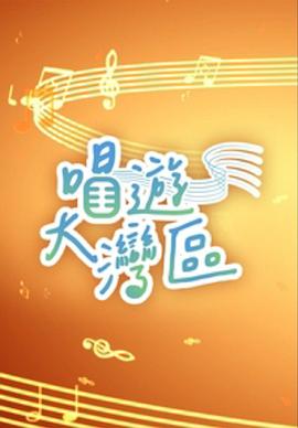 唱游大湾区粤语海报