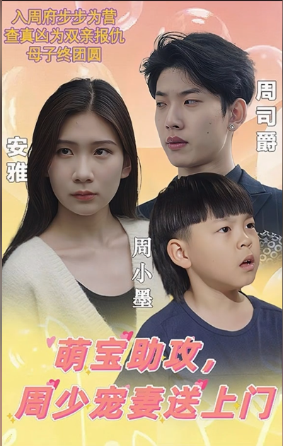 萌宝助攻,周少宠妻送上门海报