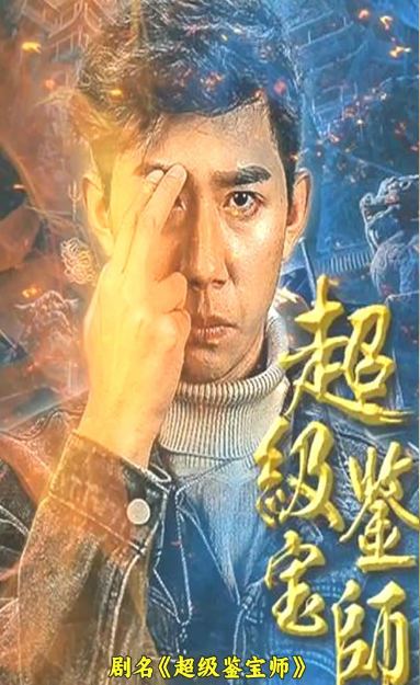 超级鉴宝师海报