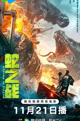 蛇之战海报