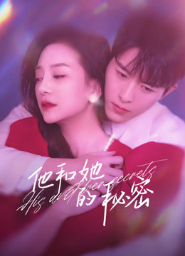 他和她的秘密海报