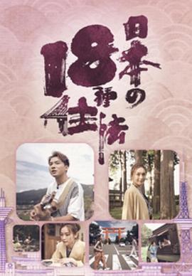 日本18种住法粤语海报