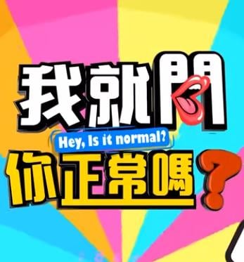 我就问你正常吗?海报