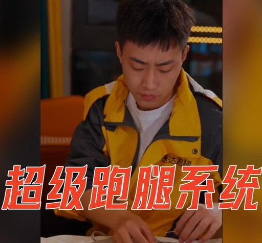 超级跑腿系统海报