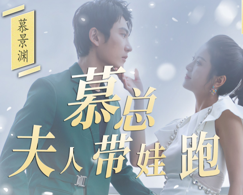 慕总夫人带娃跑海报