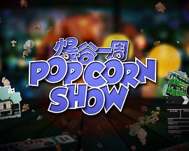 爆谷一周2粤语海报