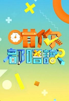 咁你都唔识粤语海报