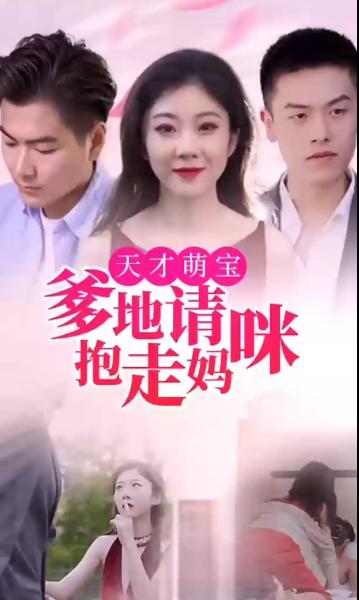 天才萌宝:爹地请抱走妈咪海报