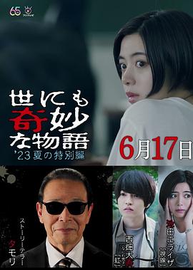 世界奇妙物语2023秋季特别篇海报