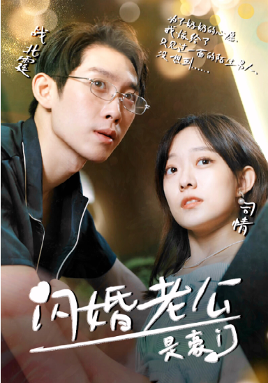 闪婚老公是超级豪门海报