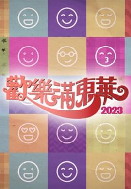 欢乐满东华粤语2023海报