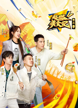 超燃美食记第三季海报