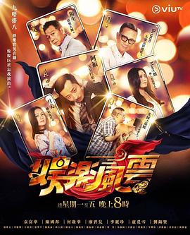 娱乐风云粤语海报