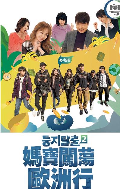 妈宝闯荡欧洲行粤语海报