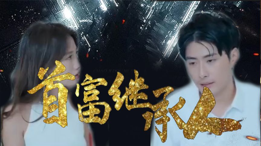 我是首富继承人海报