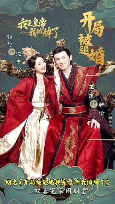 开局被退婚，我是皇帝我摊牌了海报