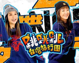跳跳跳台湾旅行团粤语海报