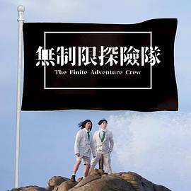 无制限探险队粤语海报