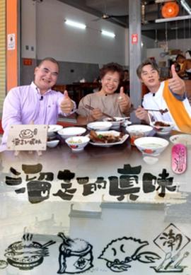 溜走的真味粤语海报