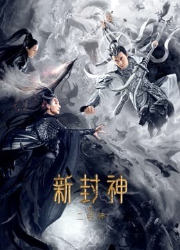 新封神之二郎神海报