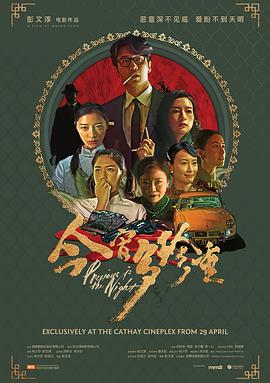 今宵多珍重海报