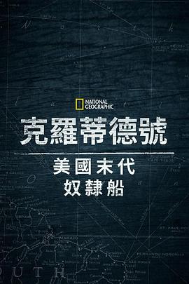 克洛蒂尔达：美国最后一艘奴隶船海报