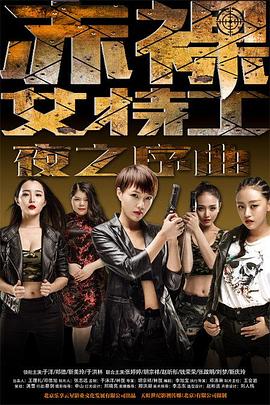 赤裸女特工之夜之序曲海报