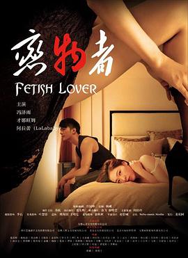 恋物者海报