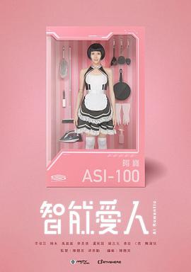 智能爱人国语海报