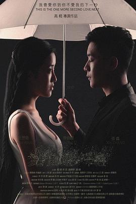 我们都还太年轻2：下一秒海报