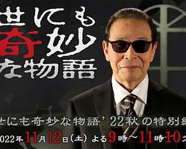 世界奇妙物语2022秋季特别篇海报