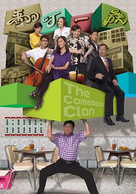 翻叮一族国语海报