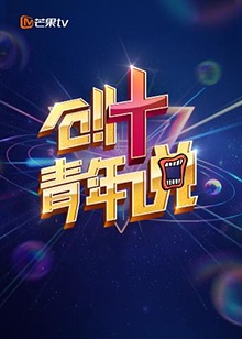 芒果TV创+青年说海报