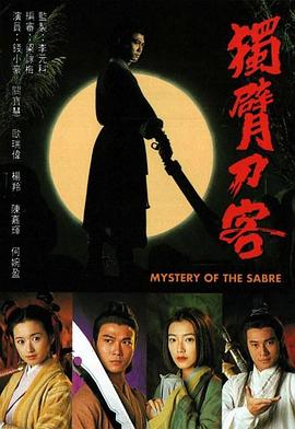 独臂刀客国语海报