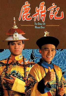 鹿鼎记国语海报