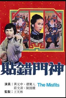 贴错门神粤语海报