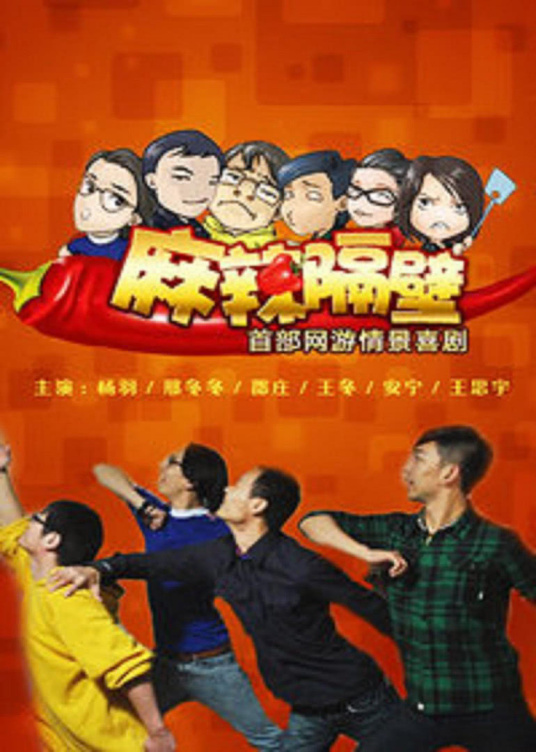 麻辣隔壁第二季海报