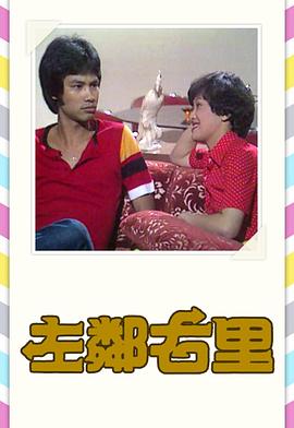 左邻右里粤语1979海报