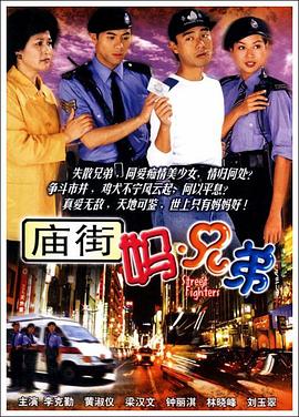 庙街妈兄弟粤语海报