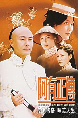 阿有正传国语海报