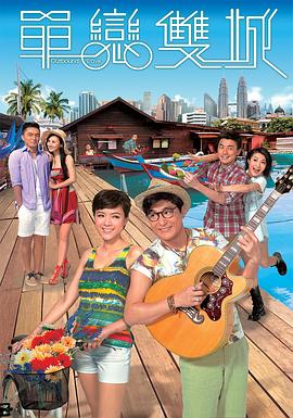 单恋双城国语海报