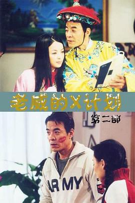 老威的X计划第一季海报