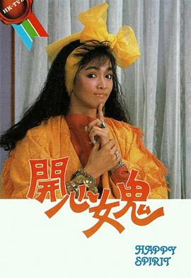 开心女鬼国语海报