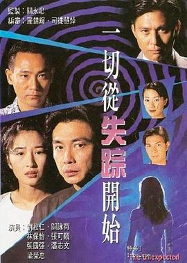 一切从失踪开始国语海报