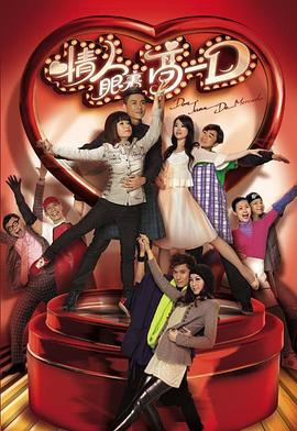 情人眼里高一D国语海报