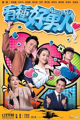 有种好男人粤语海报
