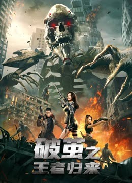 破茧之王者归来海报