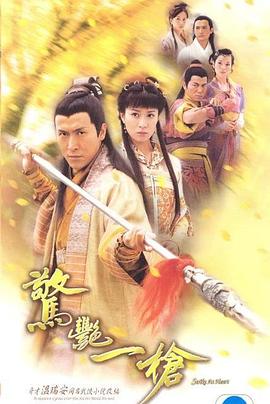 惊艳一枪国语海报