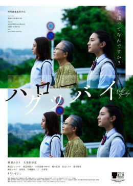 你好，再见海报