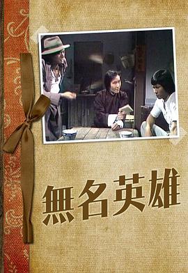 无名英雄粤语1977海报
